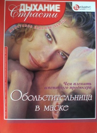 Книга Обольстительница в маске