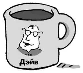 Иллюстрация к книге — 301 способ не скучать на работе [i_120.jpg]