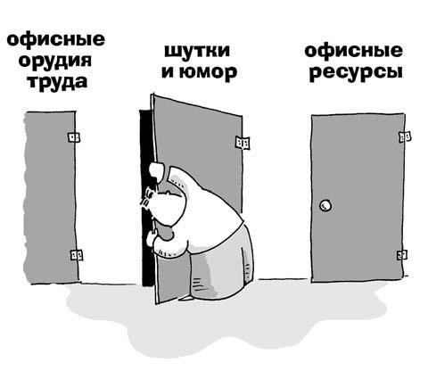 Иллюстрация к книге — 301 способ не скучать на работе [i_170.jpg]