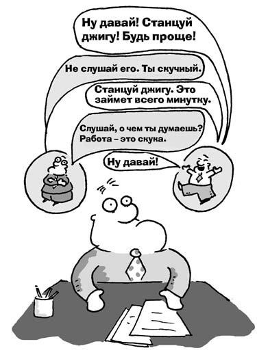 Иллюстрация к книге — 301 способ не скучать на работе [i_171.jpg]