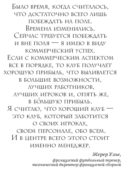 Иллюстрация к книге — The Manager. Как думают футбольные лидеры [i_003.jpg]