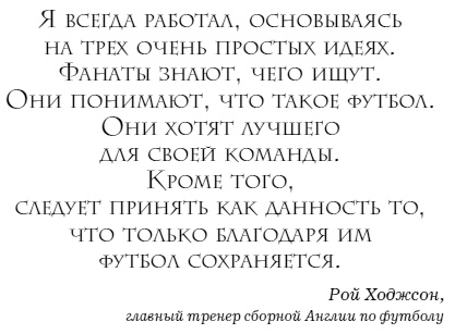 Иллюстрация к книге — The Manager. Как думают футбольные лидеры [i_006.jpg]