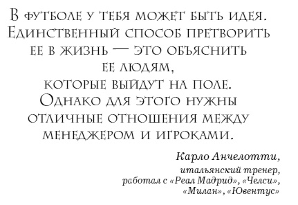 Иллюстрация к книге — The Manager. Как думают футбольные лидеры [i_008.jpg]