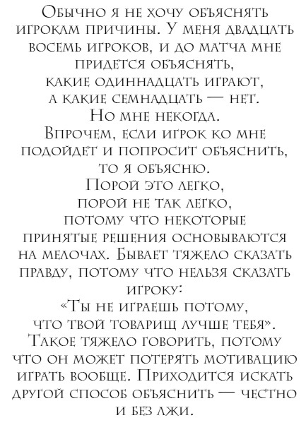 Иллюстрация к книге — The Manager. Как думают футбольные лидеры [i_011.jpg]