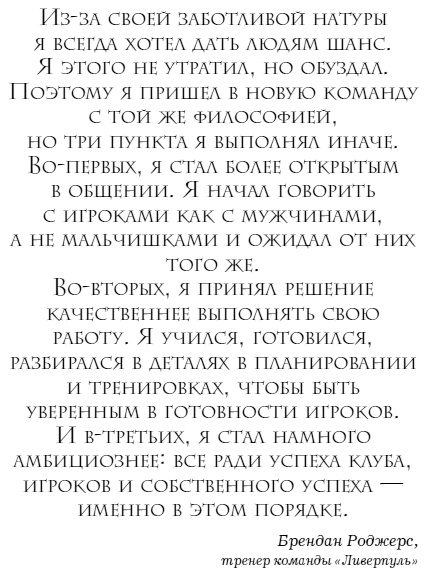 Иллюстрация к книге — The Manager. Как думают футбольные лидеры [i_012.jpg]