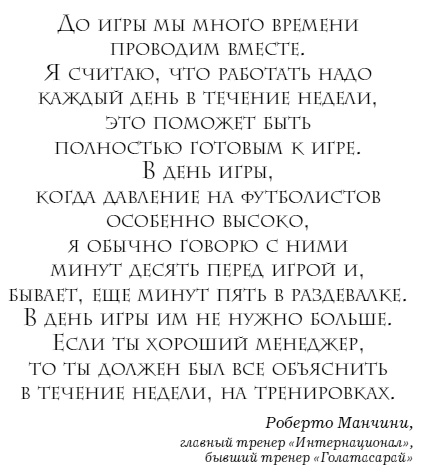 Иллюстрация к книге — The Manager. Как думают футбольные лидеры [i_019.jpg]