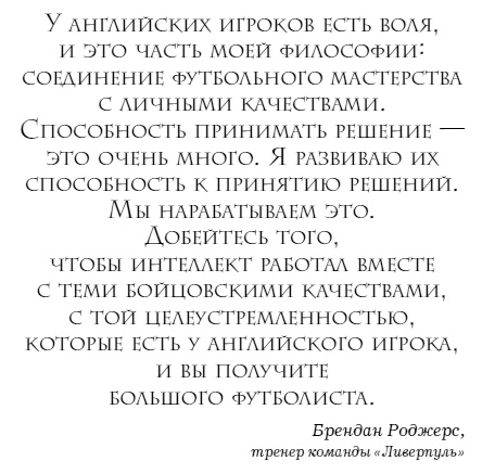Иллюстрация к книге — The Manager. Как думают футбольные лидеры [i_020.jpg]