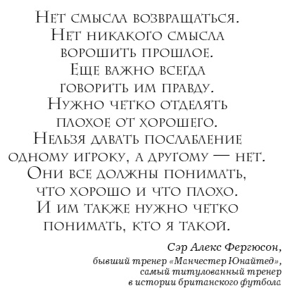 Иллюстрация к книге — The Manager. Как думают футбольные лидеры [i_021.jpg]