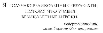 Иллюстрация к книге — The Manager. Как думают футбольные лидеры [i_024.jpg]