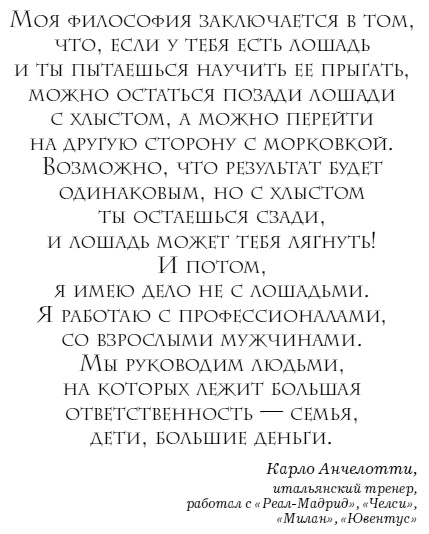 Иллюстрация к книге — The Manager. Как думают футбольные лидеры [i_025.jpg]