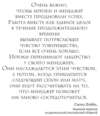 Иллюстрация к книге — The Manager. Как думают футбольные лидеры [i_031.jpg]