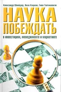 Книга Наука побеждать в инвестициях, менеджменте и маркетинге