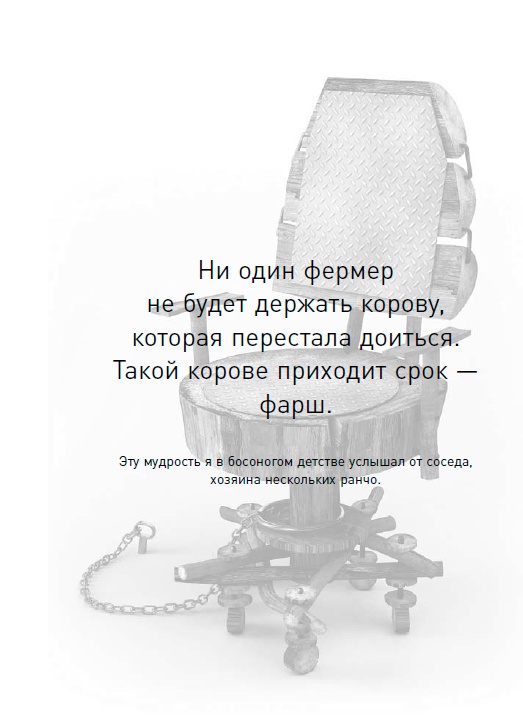 Иллюстрация к книге — Жесткий менеджмент. Заставьте людей работать на результат [i_009.jpg]