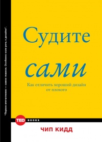 Книга Судите сами. Как отличить хороший дизайн от плохого