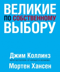 Книга Великие по собственному выбору