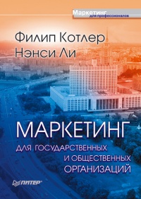 Книга Маркетинг для государственных и общественных организаций