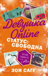 Книга Девушка Online. Статус: свободна