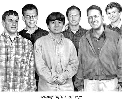 Иллюстрация к книге — От нуля к единице. Как создать стартап, который изменит будущее [i_036.jpg]