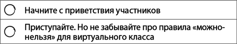 Иллюстрация к книге — Взрыв обучения: Девять правил эффективного виртуального класса [i_019.jpg]