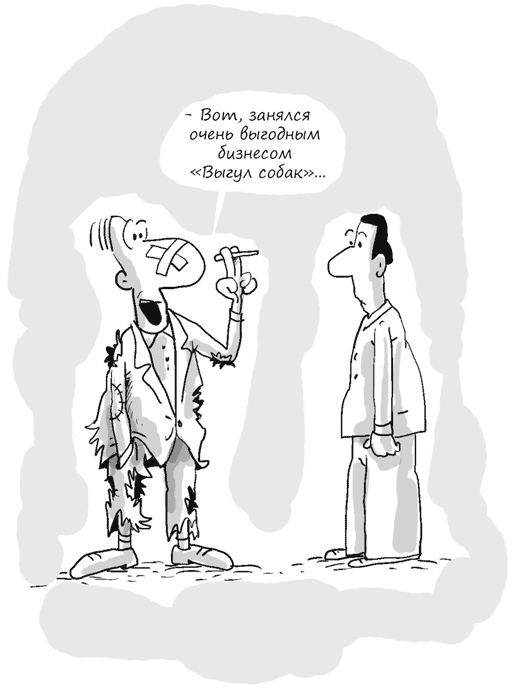 Иллюстрация к книге — Идея на миллион. 100 способов начать свое дело [i_013.jpg]