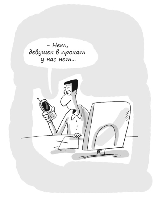 Иллюстрация к книге — Идея на миллион. 100 способов начать свое дело [i_047.jpg]