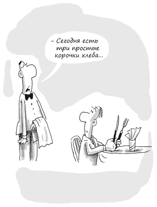 Иллюстрация к книге — Идея на миллион. 100 способов начать свое дело [i_090.jpg]