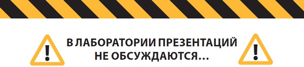 Иллюстрация к книге — Лаборатория презентаций: Формула идеального выступления [i_011.jpg]