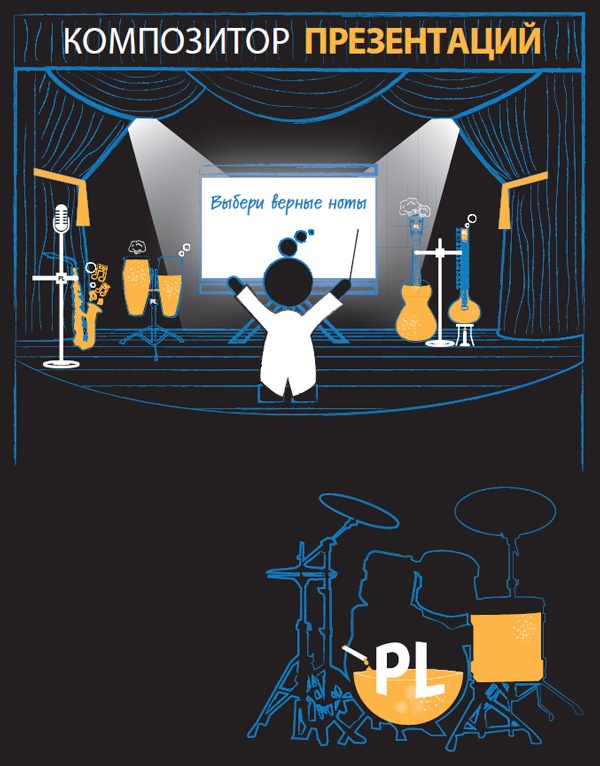 Иллюстрация к книге — Лаборатория презентаций: Формула идеального выступления [i_100.jpg]