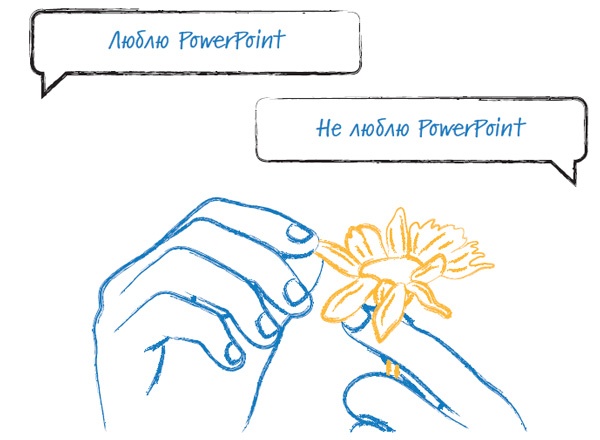 Иллюстрация к книге — Лаборатория презентаций: Формула идеального выступления [i_150.jpg]