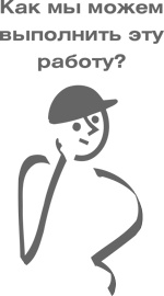 Иллюстрация к книге — Учитесь видеть бизнес-процессы. Построение карт потоков создания ценности [i_085.jpg]