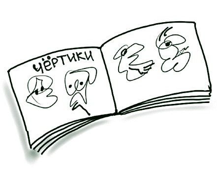 Иллюстрация к книге — Визуализируй это! Как использовать графику, стикеры и интеллект-карты для командной работы [i_052.jpg]