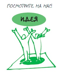 Иллюстрация к книге — Визуализируй это! Как использовать графику, стикеры и интеллект-карты для командной работы [i_119.jpg]