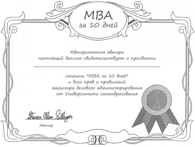 Иллюстрация к книге — МВА за 10 дней. Самое важное из программ ведущих бизнес-школ мира [i_196.jpg]