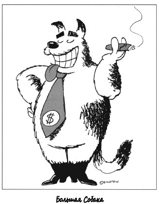 Иллюстрация к книге — Собаки продаж [_221.jpg]