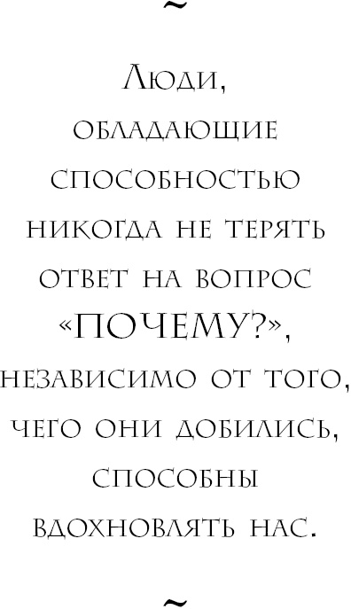 Иллюстрация к книге — Начни с вопроса &quot;Почему?&quot;. Как выдающиеся лидеры вдохновляют действовать [_18.jpg]