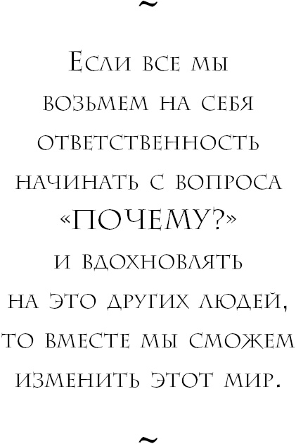 Иллюстрация к книге — Начни с вопроса "Почему?". Как выдающиеся лидеры вдохновляют действовать [_21.jpg]