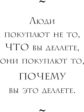 Иллюстрация к книге — Начни с вопроса &quot;Почему?&quot;. Как выдающиеся лидеры вдохновляют действовать [_4.jpg]