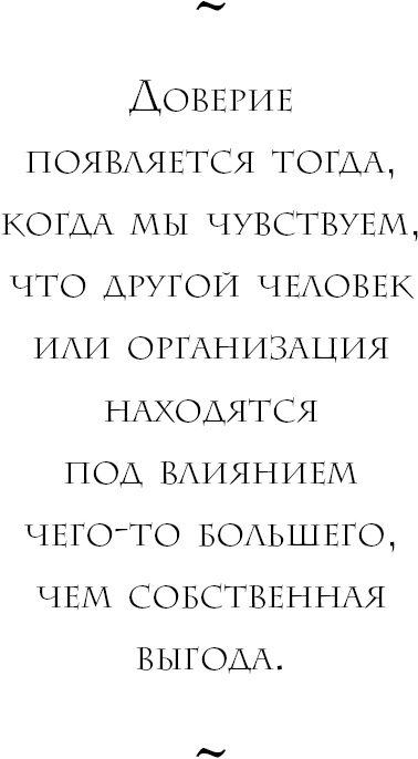 Иллюстрация к книге — Начни с вопроса &quot;Почему?&quot;. Как выдающиеся лидеры вдохновляют действовать [_8.jpg]