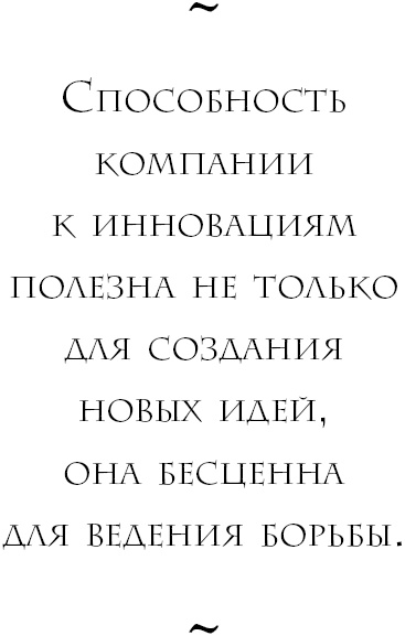 Иллюстрация к книге — Начни с вопроса &quot;Почему?&quot;. Как выдающиеся лидеры вдохновляют действовать [_9.jpg]