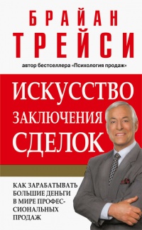 Книга Искусство заключения сделок