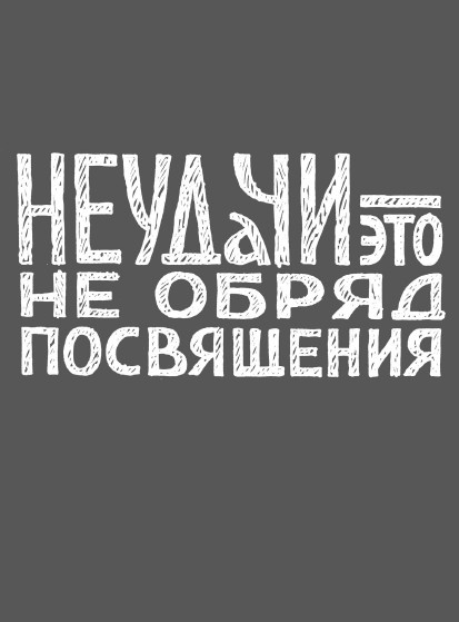 Иллюстрация к книге — Rework: бизнес без предрассудков [i_002.jpg]