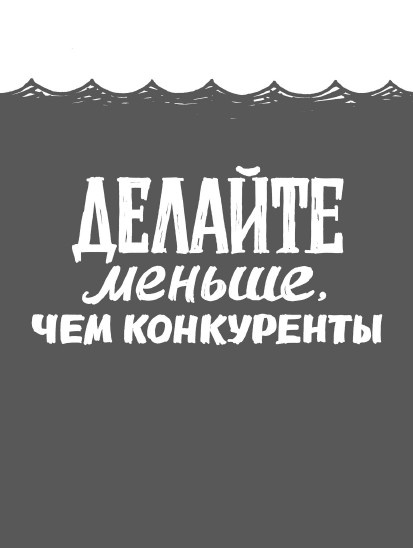 Иллюстрация к книге — Rework: бизнес без предрассудков [i_019.jpg]