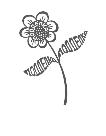 Иллюстрация к книге — Rework: бизнес без предрассудков [i_024.jpg]