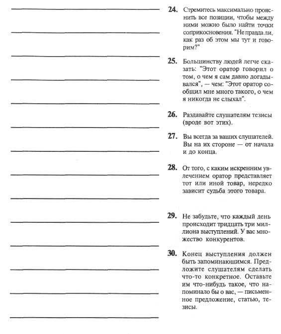 Иллюстрация к книге — Я вижу вас голыми. Как подготовиться к презентации и с блеском ее провести [pic_48.jpg]