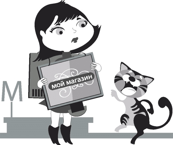 Иллюстрация к книге — Бизнес своими руками. Как превратить хобби в источник дохода [_050.jpg]