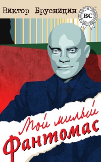 Книга Мой милый Фантомас (сборник)