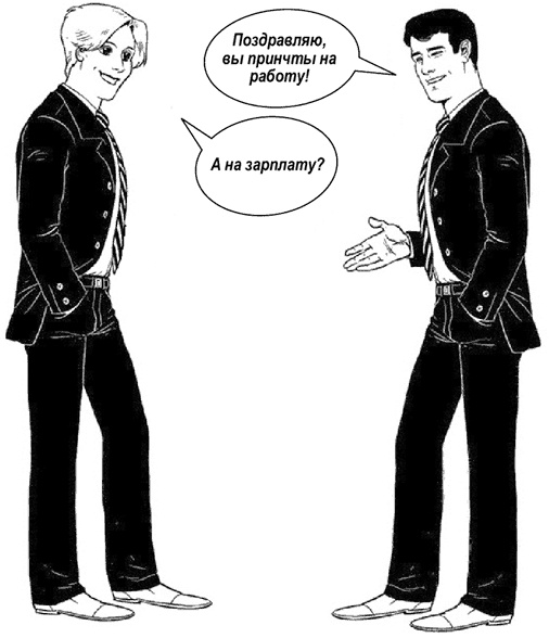 Иллюстрация к книге — Я - идеальный кандидат. Справочник джобхантера [i_004.jpg]