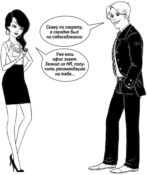 Иллюстрация к книге — Я - идеальный кандидат. Справочник джобхантера [i_005.jpg]