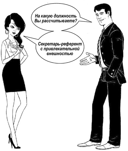 Иллюстрация к книге — Я - идеальный кандидат. Справочник джобхантера [i_008.jpg]