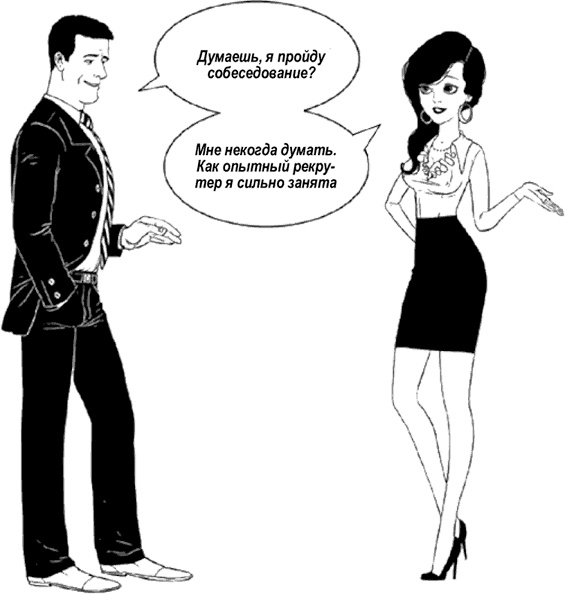 Иллюстрация к книге — Я - идеальный кандидат. Справочник джобхантера [i_014.jpg]
